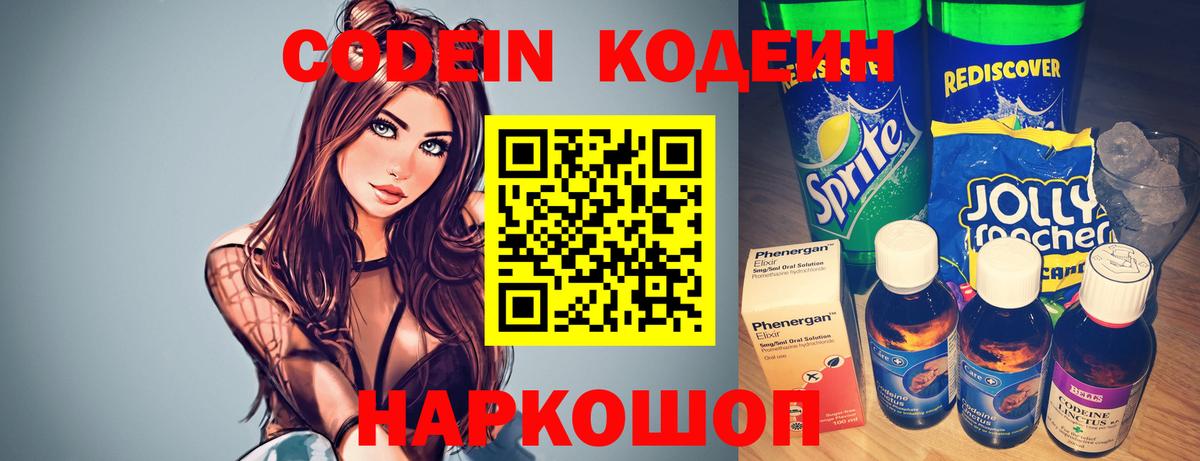 Кодеин Purple Drank  Вход с VPN  Codein напиток Lean (лин)  Кубинка 